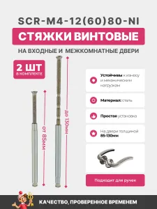 Стяжки для ручек Apecs SCR-M4-12(60)80-NI-2шт Подобрали для вас