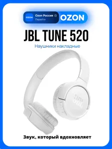 Наушники JBL Tune 520, белый