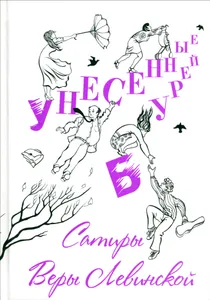 Унесенные бурей. Сатиры Веры Левинской Подобрали для вас