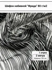 Ткань для шитья шифон набивной "Фрида" черно - белый в полоску, отрез 2 метра Подобрали для вас