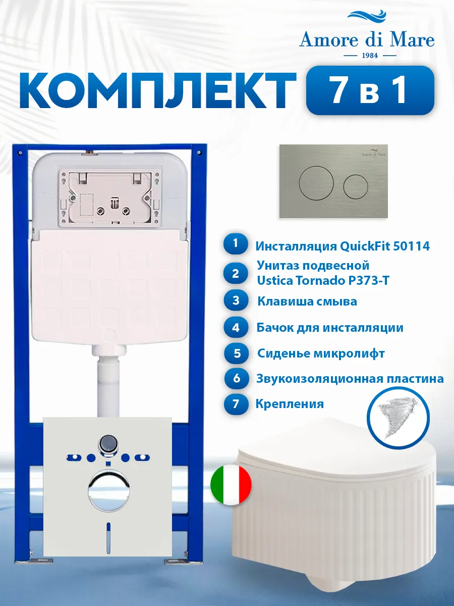 Комплект инсталляции Amore di Mare QuickFit 50114 с унитазом Ustica Tornado P373-T с кнопкой 303BN 7 в 1, Италия