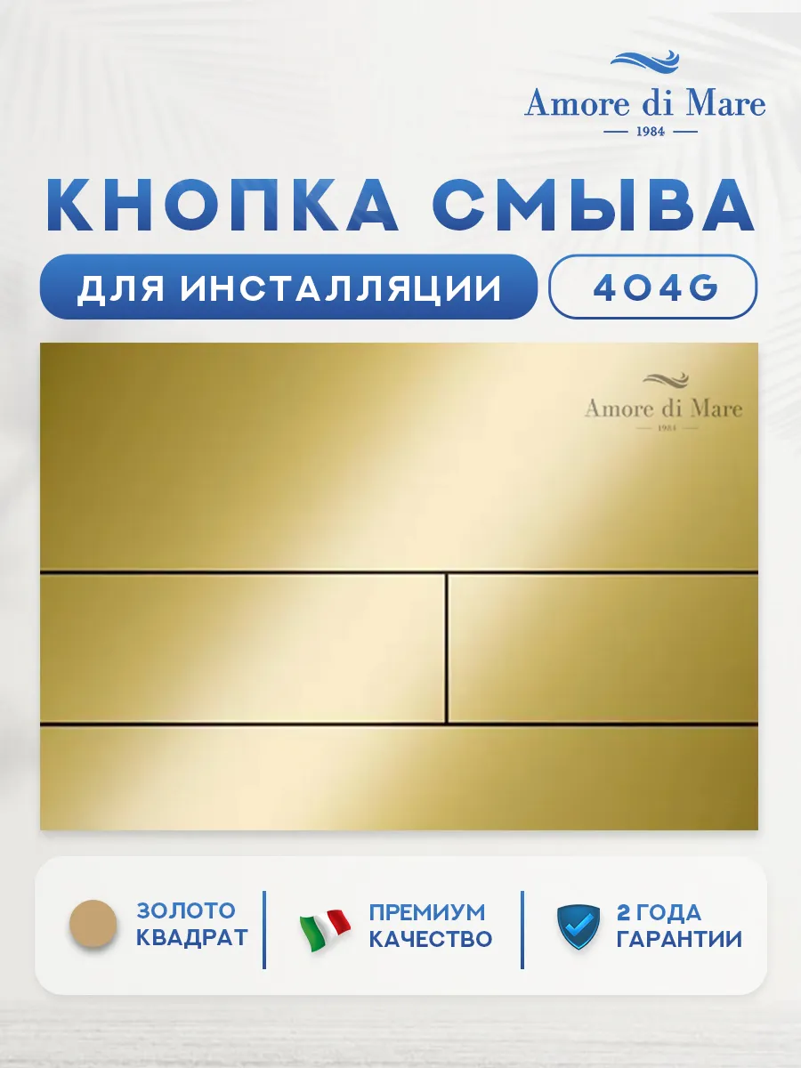 Кнопка смыва 404G для инсталляции Amore di mare QuickFit 50114, двойная квадратная, золотого цвета