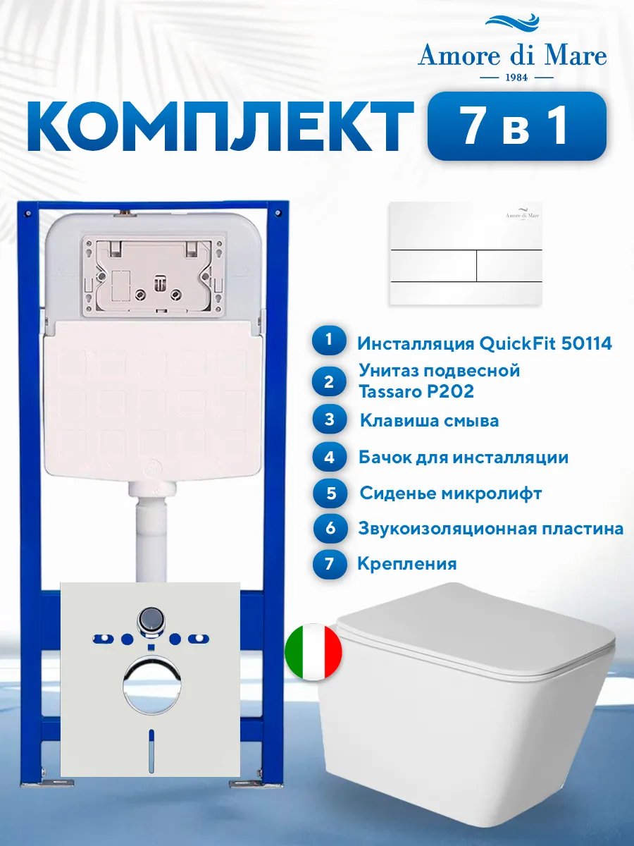Комплект инсталляции Amore di Mare QuickFit 50114 с унитазом Tassaro P202 с кнопкой 404W, 7 в 1, Италия