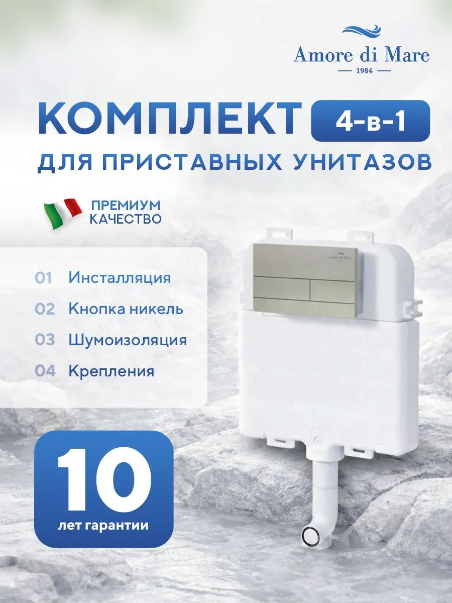 Инсталляция для приставного унитаза Amore di MareQuickFit 50800, кнопка никель 404BN, полный комплект для установки, Италия, гарантия 25 лет