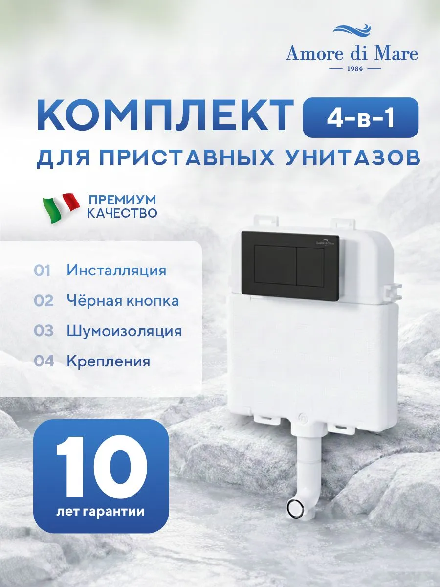 Инсталляция для приставного унитаза Amore di MareQuickFit 50800, кнопка черный матовый 814MB, полный комплект установки, Италия, гарантия 25 лет
