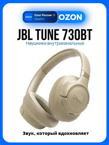 JBL Tune 730BT Беспроводные наушники, бежевые