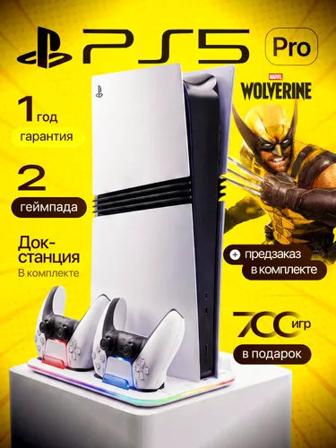 Игровая приставка PlayStation 5 Pro, 2-я ревизия, 2 ТБ, 2 DualSense, зарядная станция и цифровой предзаказ Marvel s Wolverine