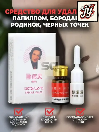 Эксклюзивный раствор для удаления папиллом, бородавок, родинок