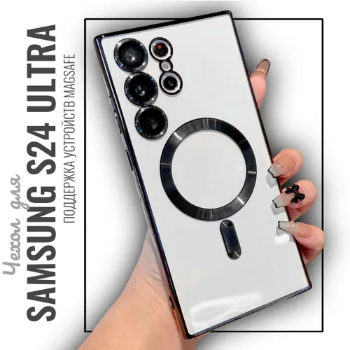 Чехол на Самсунг S24 Ultra с MagSafe силиконовый, прозрачный, с поддержкой беспроводной магнитной за