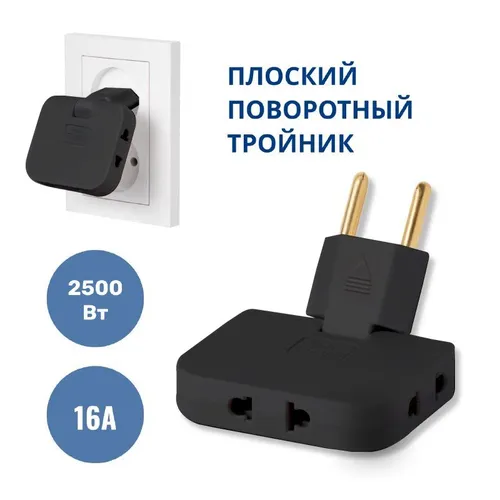 Тройник для розетки плоский поворотный, разветвитель 180 градусов, черный