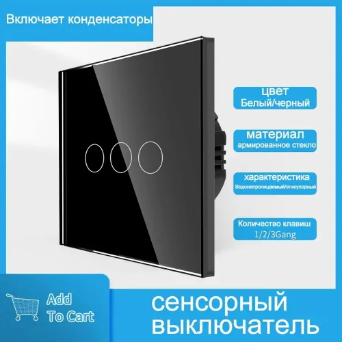 Сенсорный выключатель трехклавишный автоматический, панель с закаленным стеклом черный