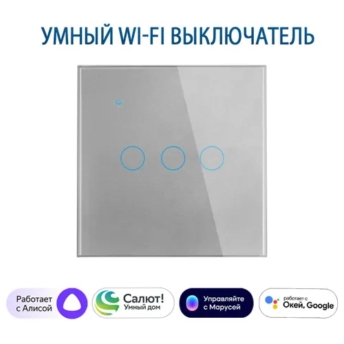 Умный выключатель с Алисой, серый, Wi Fi, с клавишами XB