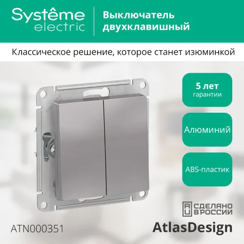 Выключатель 2-клавишный Systeme Electric AtlasDesign, сх.5, 10АХ, механизм, Алюминий