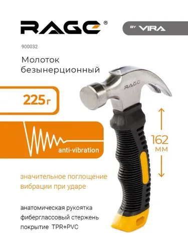 Молоток безынерционный 225 г RAGE