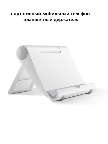 Подставка для смартфона, мобильного телефона и планшета белое