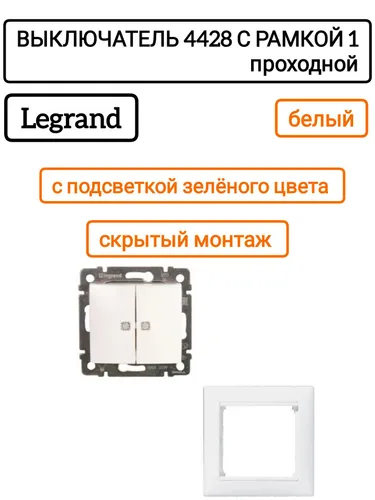 Legrand выключатель 4428 с рамкой 1 белый
