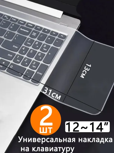 Универсальная накладка на клавиатуру, защитная пленка для клавиатуры ноутбука (31 см х 13 см), 2 шт.