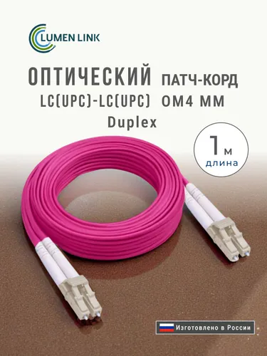 Оптический Патч-Корд 1 м. LC/UPC-LC/UPC Duplex MM OM4 (50/125) 3 мм. LSZH