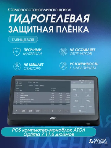 Универсальная гидрогелевая защитная пленка на сенсорный терминал АТОЛ Optima 7, 11.6 дюймов, глянцев
