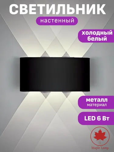 Бра на стену светильник светодиодный в спальню металл Maple Lamp WL-14-6W-6500K-BLACK, 6 Вт, холодны