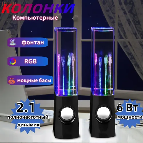 колонки для компьютера,Фонтан, танец под музыку, двухканальный