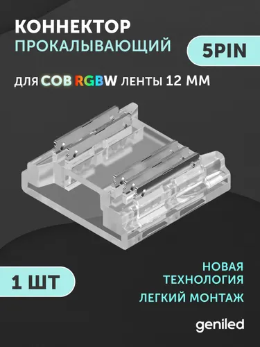 Прямой жесткий коннектор для светодиодной ленты 12мм СОВ RGBW 5pin прокалывающий