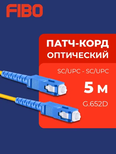Патч-корд оптический 5м SC(UPC)-SC(UPC) G.652D 3мм simplex (9/125мкм) LSZH - 5м SNR