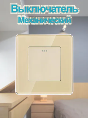 Выключатель механический одноклавишный,Изогнутый край,золото стеклянная рама