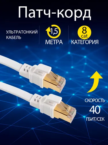 Интернет кабель / патч корд 1,5 м белый, плоский lan кабель cat8, сетевой ethernet кабель rj-45 для