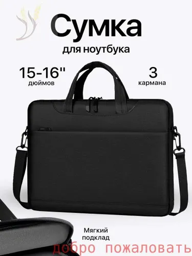 Сумка для ноутбука. 16 дюймов.