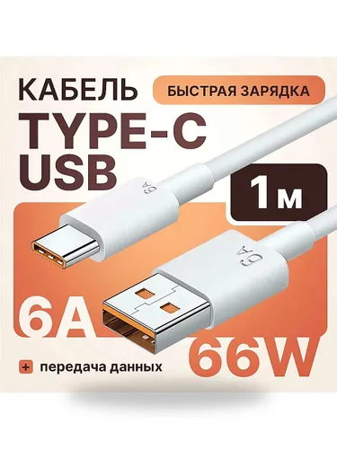 Кабель для мобильных устройств USB 3.0 Type-A/USB Type-C, 1 м, белый