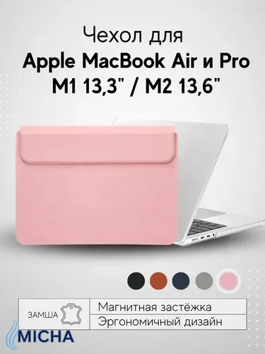 Чехол из эко-замши конверт для Apple MacBook Pro Air M1 M2 M3, розовый