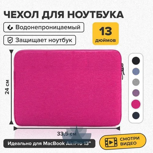Чехол для ноутбука 13", розовый, фуксия