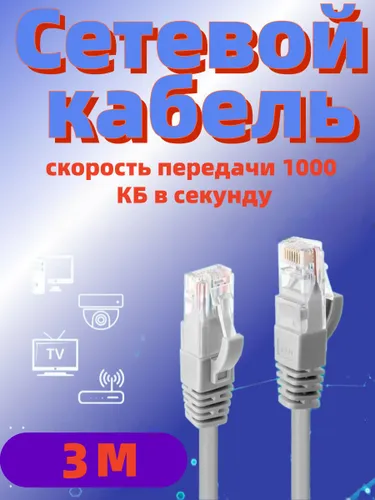 Кабель для интернет-соединения RJ-45/RJ-45, 3 м, белый