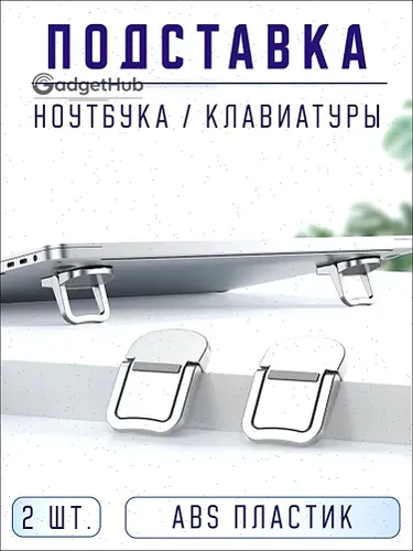 Подставка для ноутбука, ножки для ноутбука, клавиатуры
