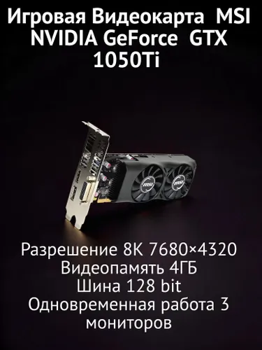MSI Видеокарта GeForce GTX 1050 Ti 4 ГБ (GTX-1050-TI-4GT-LP)