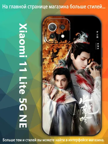 чехол для смартфона Подходит для Xiaomi 11 Lite 5G NE Песня водяного дракона Ло Юн Си, Ло Юньси, Лео