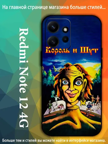 Чехол для Редми Redmi Note 12 4G Студийный альбом группы Король и Шут AKQ68