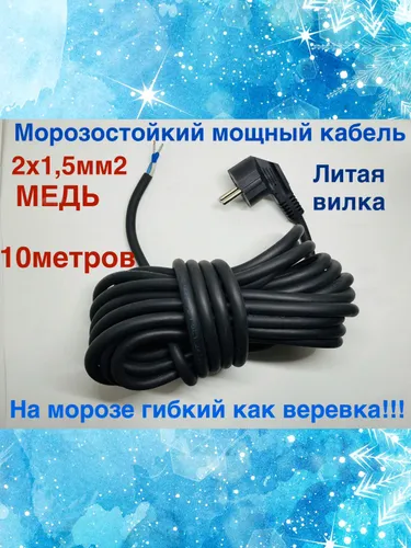 Кабель электрический морозостойкий с вилкой, 10 м, гибкий КГтп-ХЛ 2х1.5 мм2, без заземления