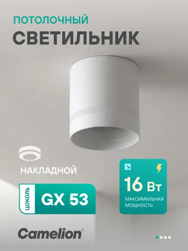 Светильник потолочный Camelion, светильник накладной GX53, белый