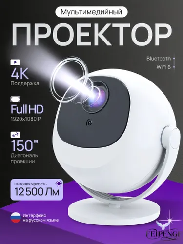 FEIPENGF Гобо-проектор Проектор для фильмов мультимедийный 2026 портативный, FULL HD 4K поддержка, с