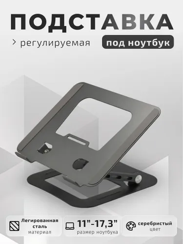 Подставки для ноутбука 11"-17", регулируемая