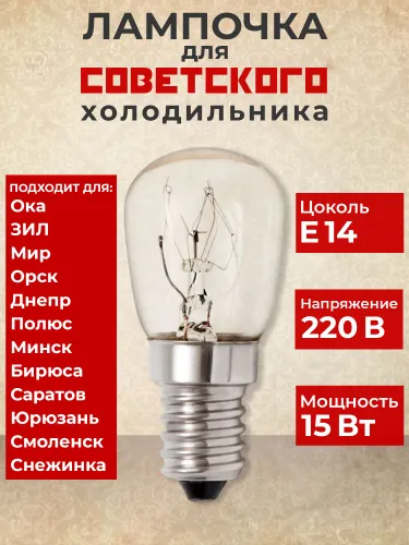 Лампочка для старого советского холодильника ЗИЛ, Минск, Бирюса, Саратов, Ока и др.
