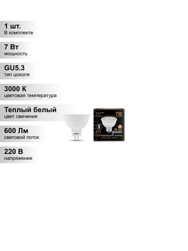 (1 шт.) Светодиодная лампа Gauss MR16 7Вт 150-265В 2700K-3000К GU5.3