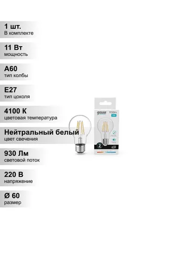(1 шт.) Светодиодная лампа Gauss А60 11Вт 930Лм 4100К Е27 филамент
