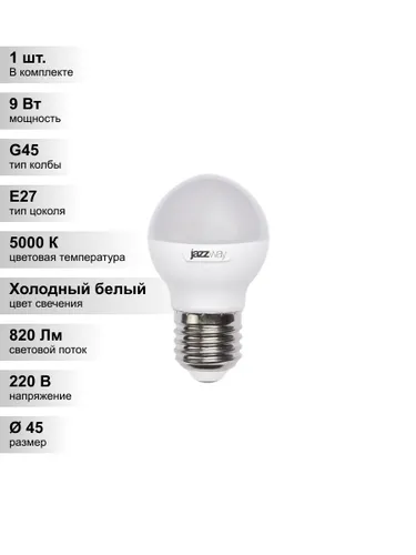 (1 шт.) Светодиодная лампа "шарик" Jazzway G45 9Вт 230В 5000K E27