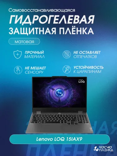 Гидрогелевая защитная пленка на ноутбук Lenovo LOQ 15IAX9 15.6 дюймов