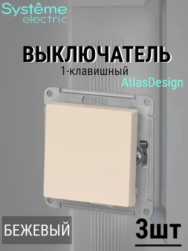 Выключатель одноклавишный 3шт цвет бежевый Schneider Electric