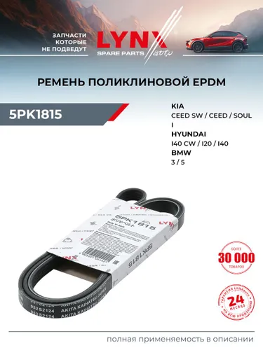 Ремень поликлиновый для Хендай Акцент, Гетц, Элантра Hyundai Accent, Getz, Elantra / Киа Рио, Спортейдж, Сид Kia Rio, Sportage, Ceed / LYNXauto 5PK1815