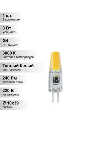 (1 шт.) Светодиодная лампа Jazzway G4 3Вт 220В 3000K